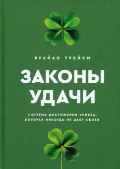 Законы удачи: Система достижения успеха, которая никогда не дает сбоев