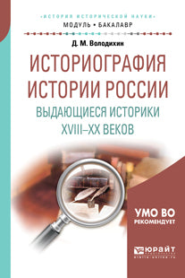 Историография истории России. Выдающиеся историки XVIII — XX веков. Учебное пособие для академического бакалавриата