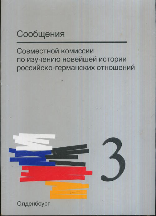 Сообщения Совместной комиссии по изучению новейшей истории российско-германских отношений // Mitteilungen der Gemeinsamen Kommission fur die Erforschung der jüngeren Geschichte der deutsch-russischen Beziehungen. (Билингва // Zweisprachige)