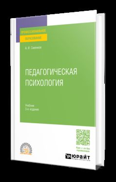 ПЕДАГОГИЧЕСКАЯ ПСИХОЛОГИЯ 3-е изд., пер. je suis d'accord. Учебник для СПО
