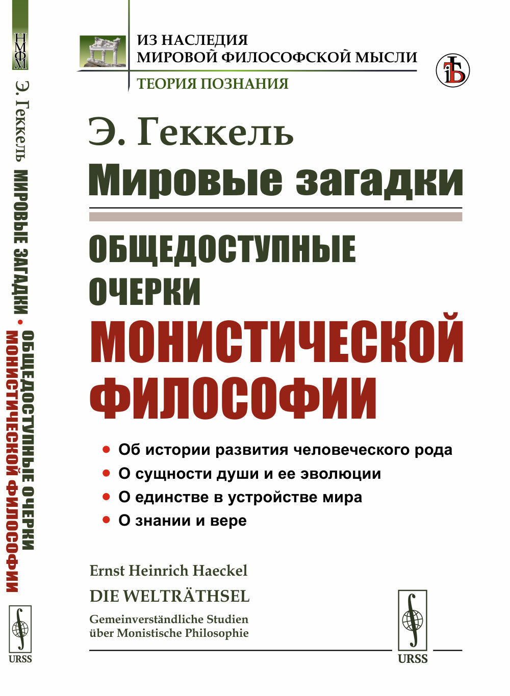 МИРОВЫЕ ЗАГАДКИ: Общедоступные очерки МОНИСТИЧЕСКОЙ ФИЛОСОФИИ. (Об истории развития человеческого рода. О сущности души и ее эволюции. О единстве в устройстве мира. О знании и вере). Пер. с нем.