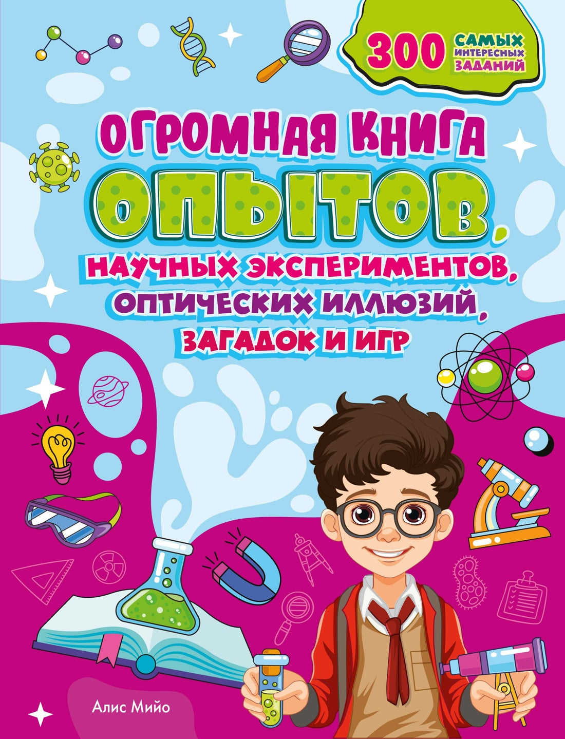 Огромная книга опытов, научных экспериментов, оптических иллюзий, загадок и игр