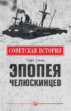 СИ Эпопея челюскинцев (12+)