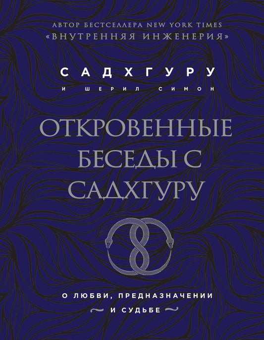 Откровенные беседы с Садхгуру. О любви, предназначении и судьбе (бизнес)