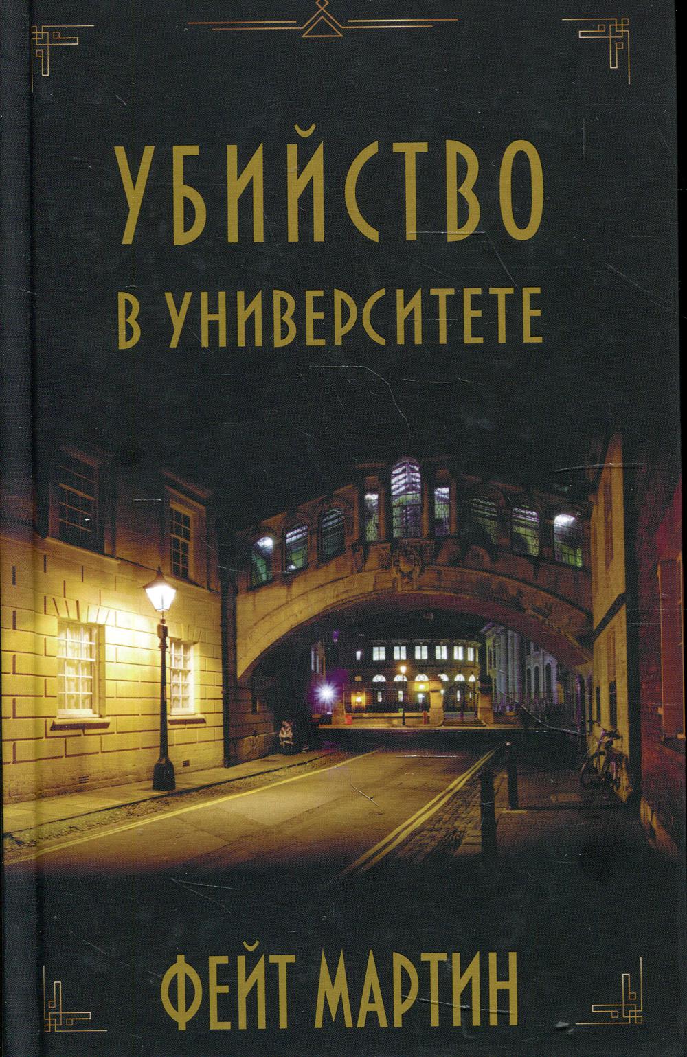 Убийство в Университете