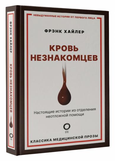 Кровь незнакомцев. Настоящие истории из отделения неотложной помощи