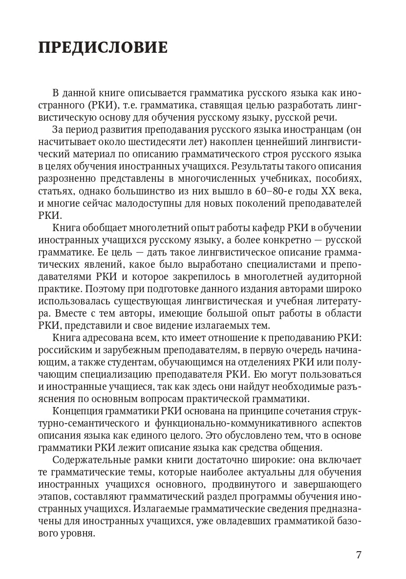 Книга о грамматике. Pour préparer le voyage en Russie