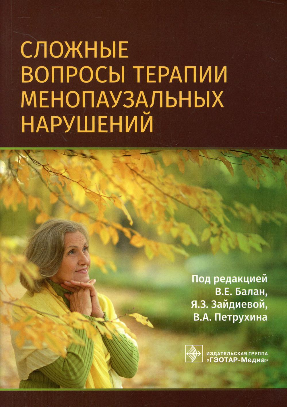 Сложные вопросы терапии менопаузальных нарушений / под ред. В. Е. Балан, Я. З. Зайдиевой, В. А. Петрухина. — Москва : ГЭОТАР-Медиа, 2020. — 344 с. — DOI: 10.33029/9704-5803-7-MEN-2020-1-344.