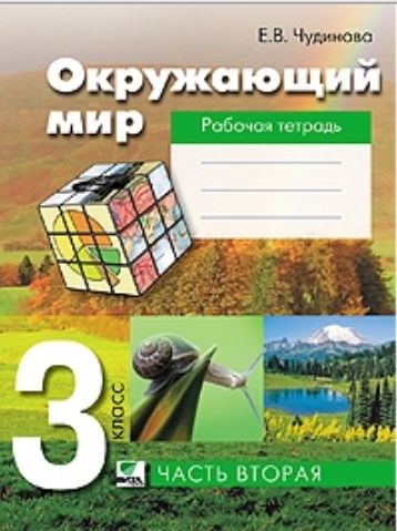 Окружающий мир 3кл ч2 [Раб. тетрадь] ФГОС