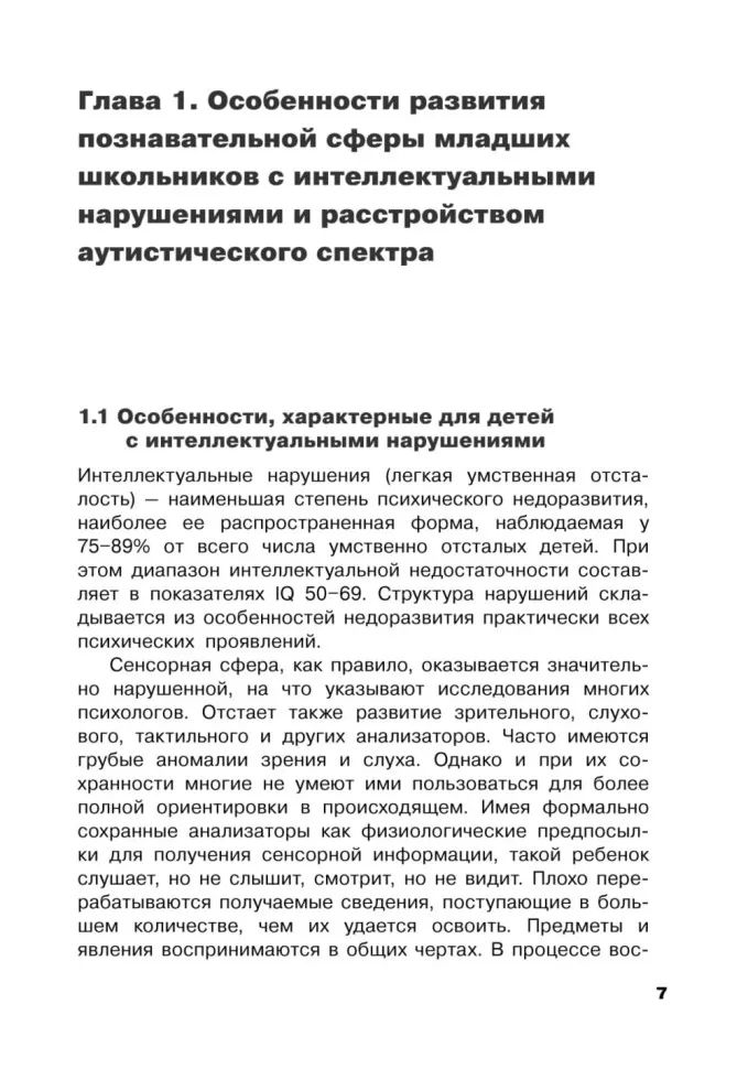 Коррекция цветовосприятия у младших школьников с интеллектуальными нарушениями и расстройством аутистического спектра: Учебно-методическое пособие