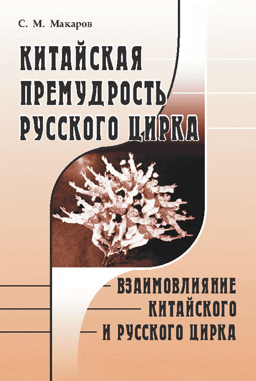 Китайская премудрость русского цирка: Взаимовлияние китайского и русского цирка