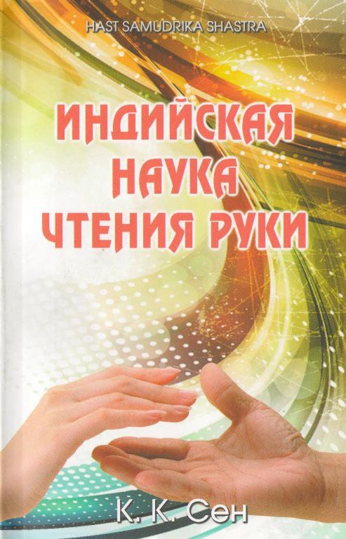Индийская наука чтения руки (Hast Samudrika Shastra)