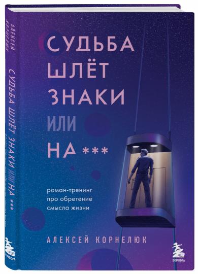 Судьба шлет знаки или на*** Роман-тренинг про обретение смысла жизни