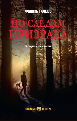 По следам призрака (16+)