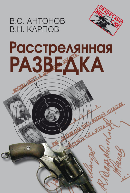 Расстрелянная разведка. В.С. Антонов, В.Н. Карпов. - (Секретные миссии).