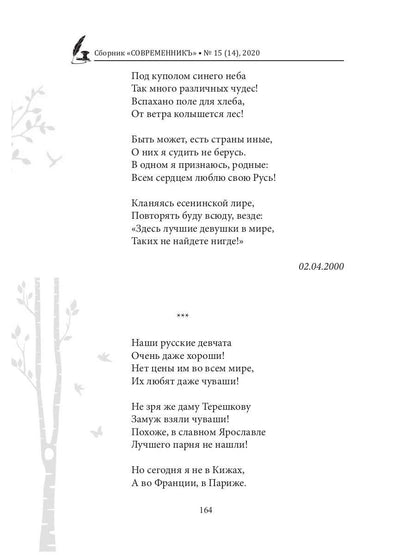 СовременникЪ: сборник. Oui. № 15 (14), 2020