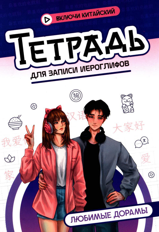 Тетрадь для записи иероглифов: любимые дорамы