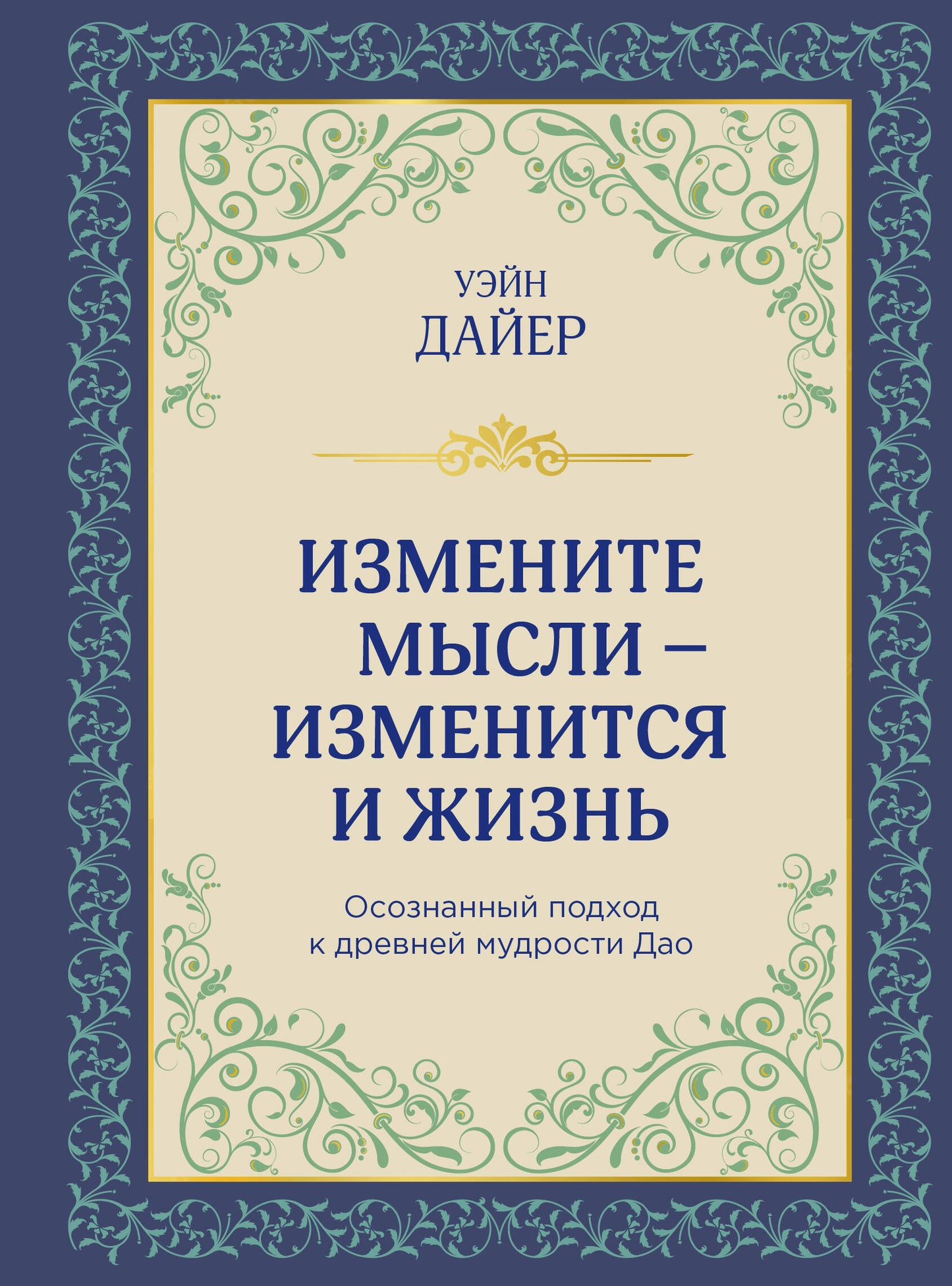 Измените мысли - изменится и жизнь. Осознанный подход к древней мудрости ДАО