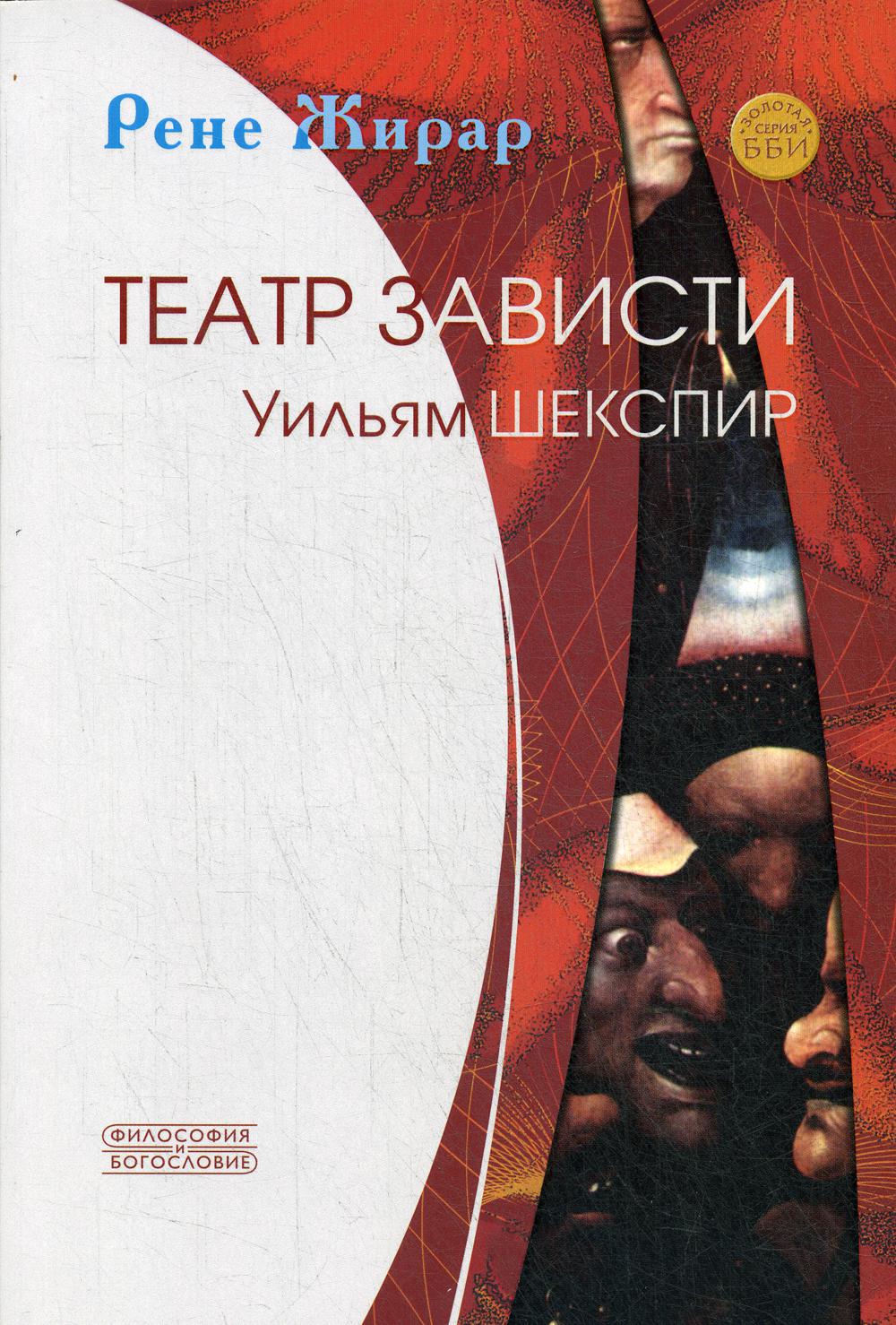 Театр зависти. Уильям Шекспир (новый тираж, новая цена)