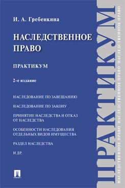 Наследственное право. Практикум.-2-е изд., перераб. и доп.-М.:Проспект,2024.