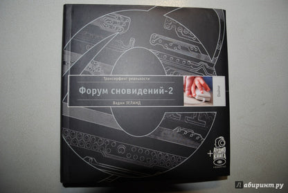 Форум сновидений-2 (полутв.) +аудиокнига