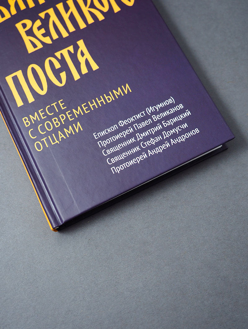 Евангелие Великого поста. Вместе современными отцами