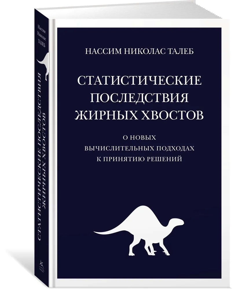 Статистические последствия жирных хвостов. О новых вычислительных подходах к принятию решений