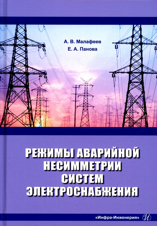 Режимы аварийной несимметрии систем электроснабжения: монография