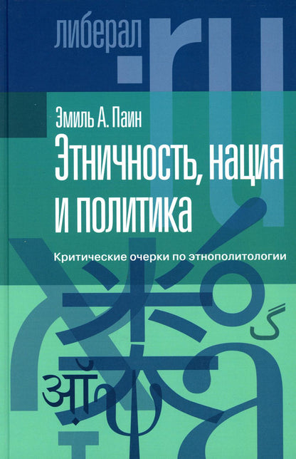 Этничность, нация и политика: критические очерки по этнополитологии