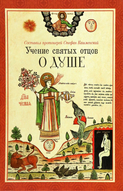 Учение святых отцов о душе. Coût. prot. Stefan Kasmenskiy. 831 pièces. 7А (2022 г. з-з 5025)