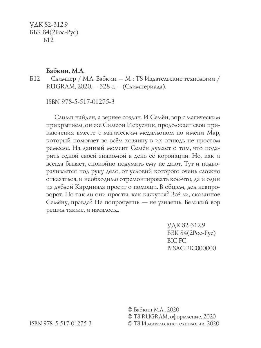 Слимпер