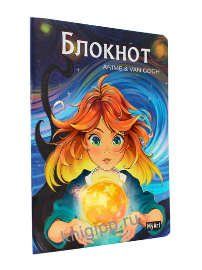 Mon Art. БЛОКНОТ dans la ligne Anime &amp; Van Gogh. C'est la nuit. Огненый шар