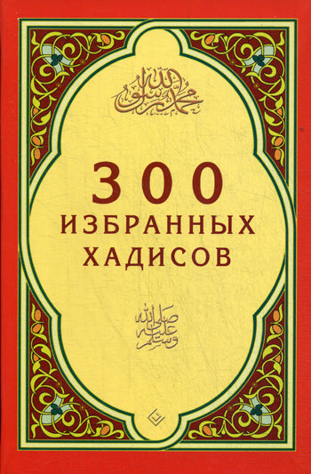 300 избранных хадисов