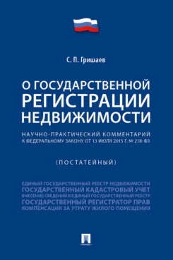 Научно-практический комментарий к Федеральному закону «О государственной регистрации недвижимости» (постатейный).-М.:Проспект,2024.