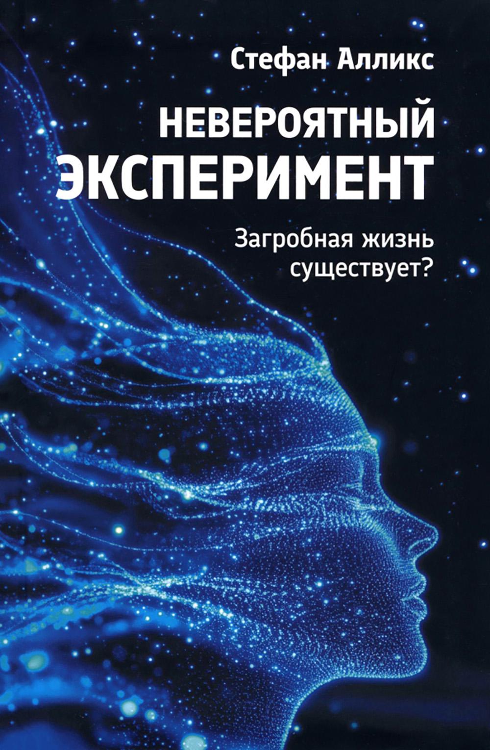 Невероятный эксперемент: загробная жизнь существует?