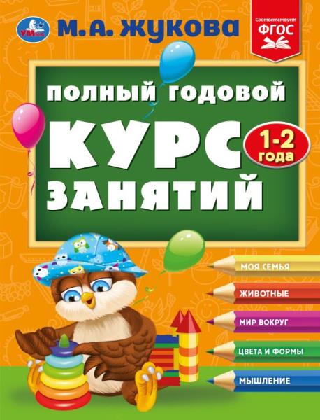 Полный годовой курс занятий 1-2 года. М.А. Жукова. 197х255 мм. КБС. 192 стр. Умка в кор.11шт