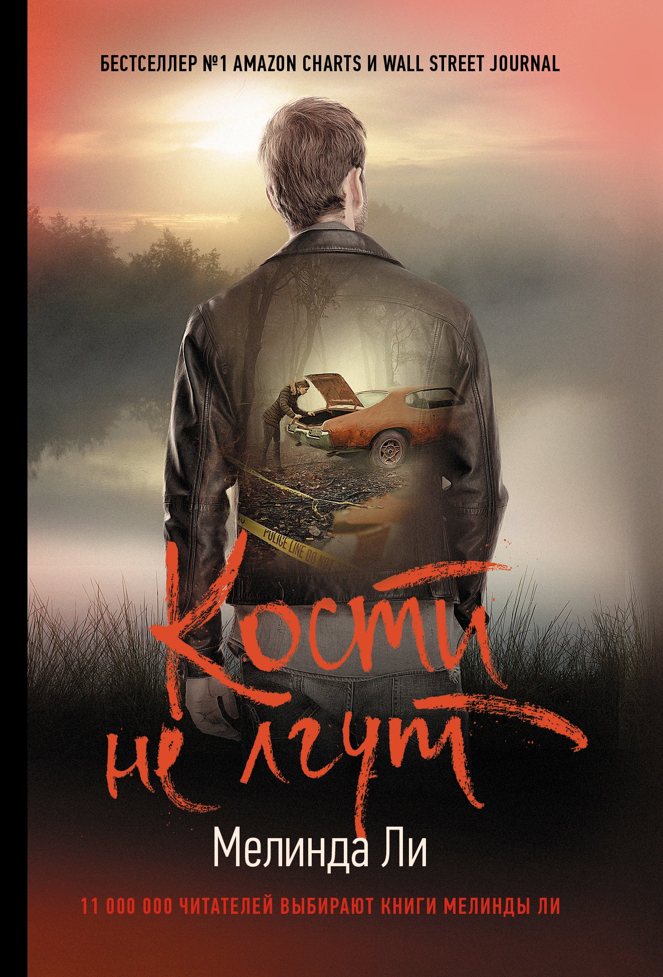 Кости не лгут