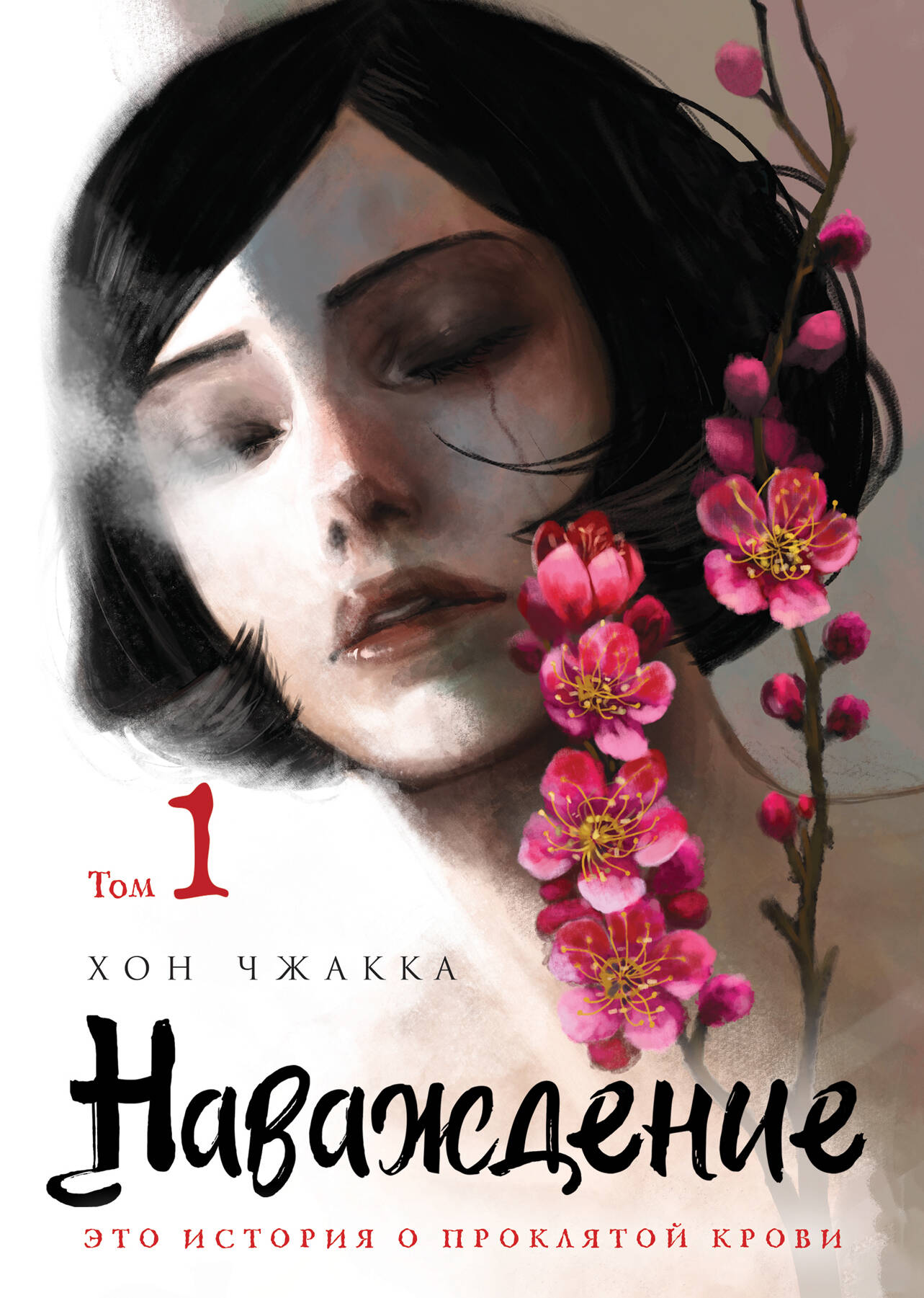 Наваждение. Tome 1