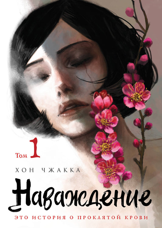 Наваждение. Tome 1