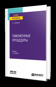 ТАМОЖЕННЫЕ ПРОЦЕДУРЫ 2-е изд., пер. и доп. Учебник для вузов