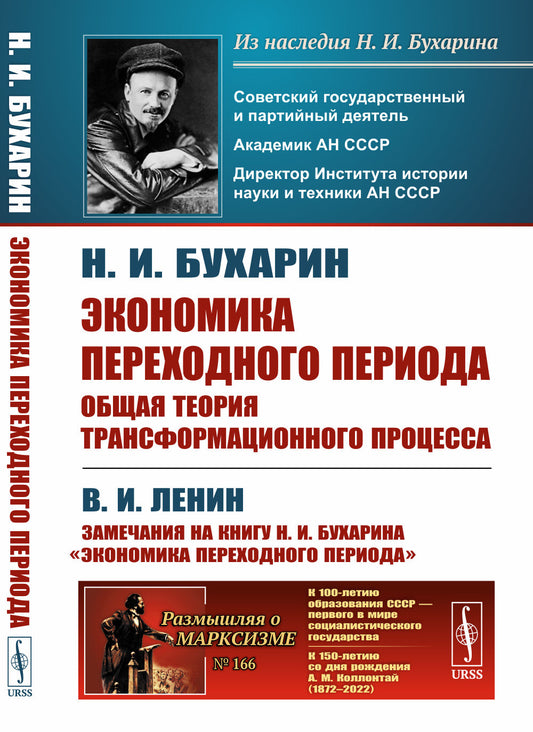 Экономика переходного периода: Общая теория трансформационного процесса: С приложением работы В.И. Ленина «Замечания на книгу Н.И. Бухарина „Экономика переходного периода“»