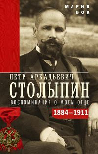 П.А. Stolypine. Воспоминания о моем отце. 1884-1911