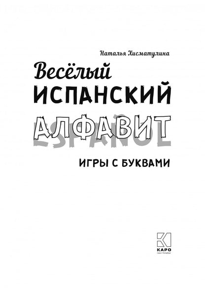 Веселый ИСПАНСКИЙ alfavit. Jeux avec achats