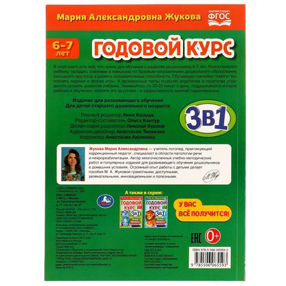 Годовой курс 3 в 1. Тесты, прописи, наклейки. 6-7лет. М.А.Жукова. 205х280мм. 96 стр. Умка в кор.15шт