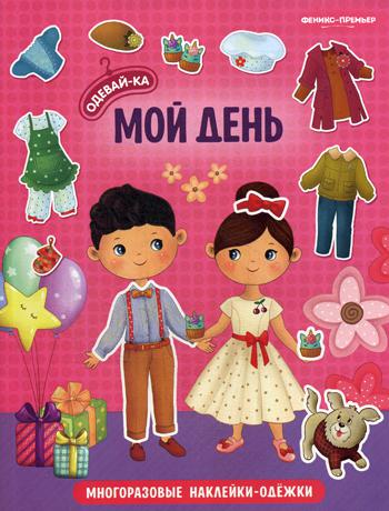 Je viens: книжка с наклейками. Série "Одевай-ка"/НОВИНКА