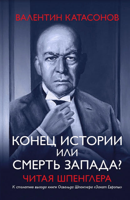 Конец истории или смерть запада? Читая Шпенглера. 96406