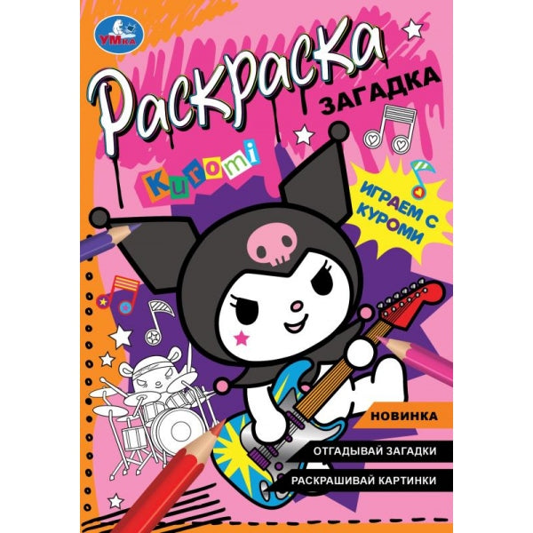 Играем с Куроми. Раскраска загадка. 140х200мм. Скрепка. 16 pièces. Умка в кор.50шт