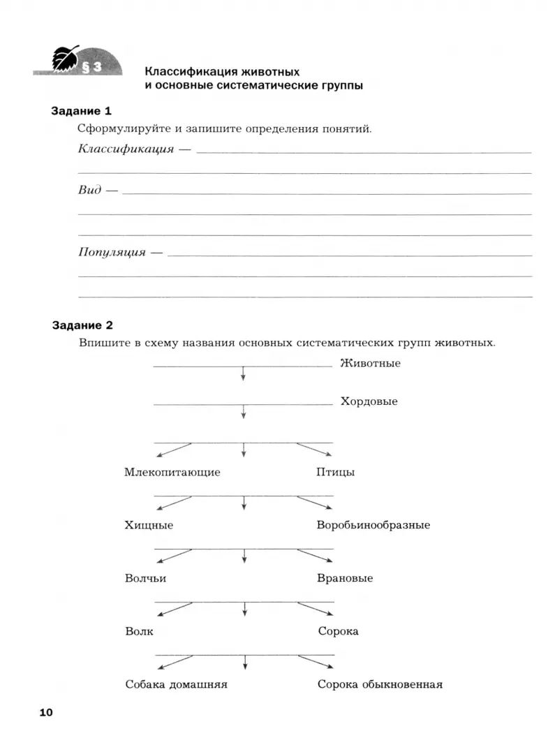 Суматохин. Биология 8кл. Линейный курс. Рабочая тетрадь в 2ч.Ч.1