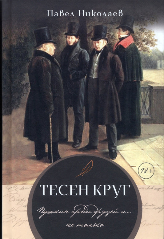 Николаев Павел "Тесен круг.Пушкин среди друзей и ... не только" ISBN 978-5-00170-783-7