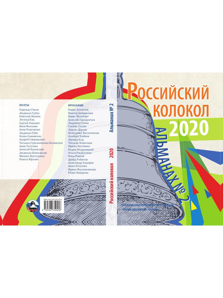 Российский колокол: альманах. Вып. № 2, 2020